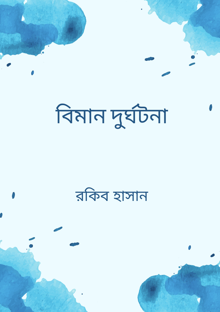 বিমান দুর্ঘটনা